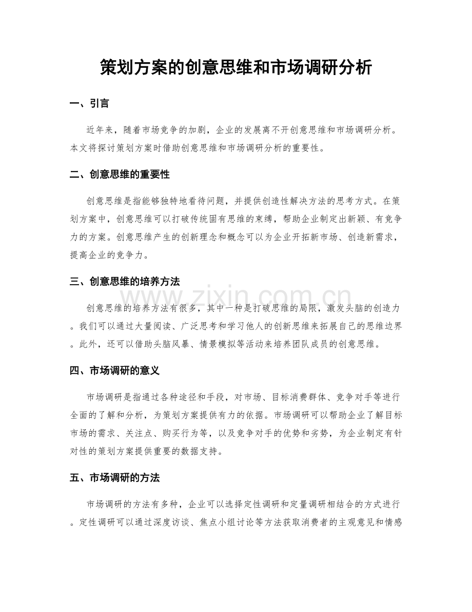 策划方案的创意思维和市场调研分析.docx_第1页