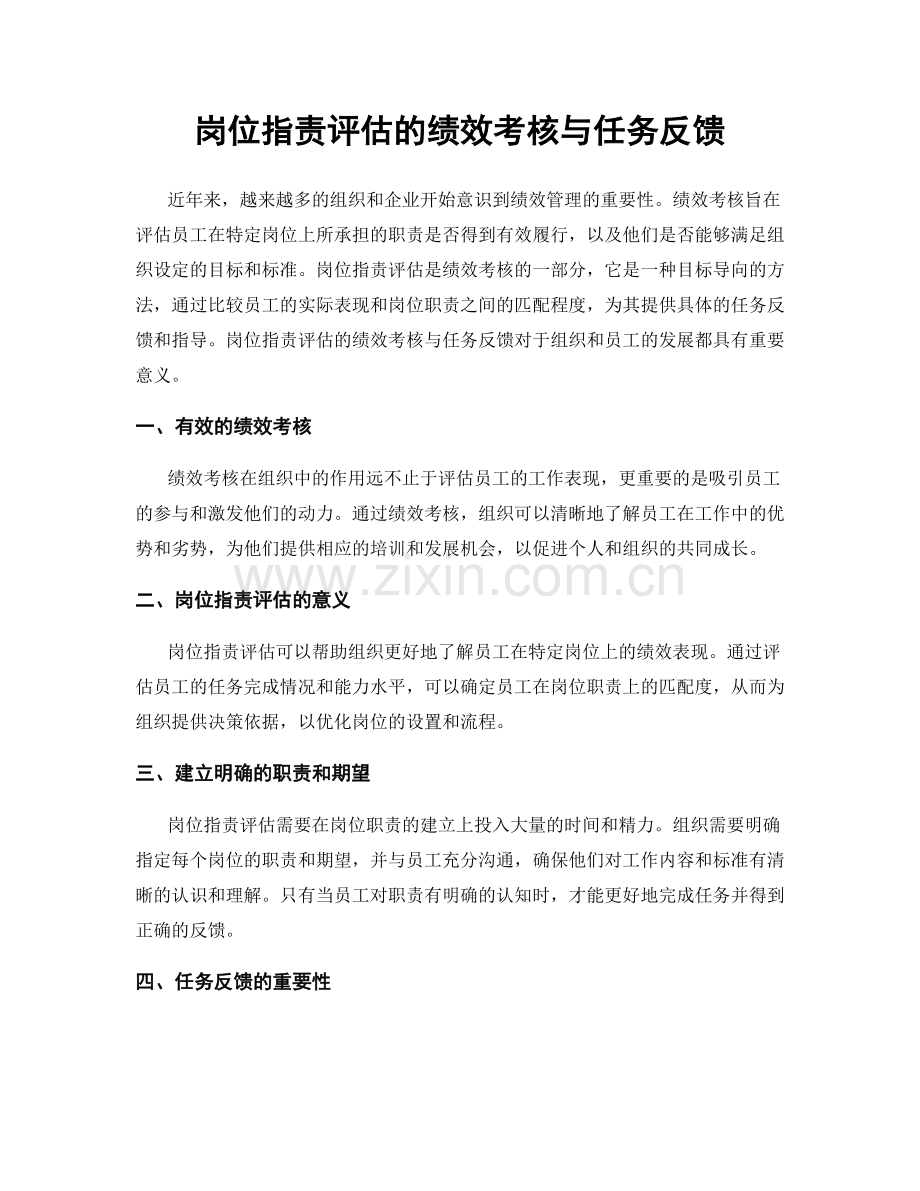 岗位职责评估的绩效考核与任务反馈.docx_第1页