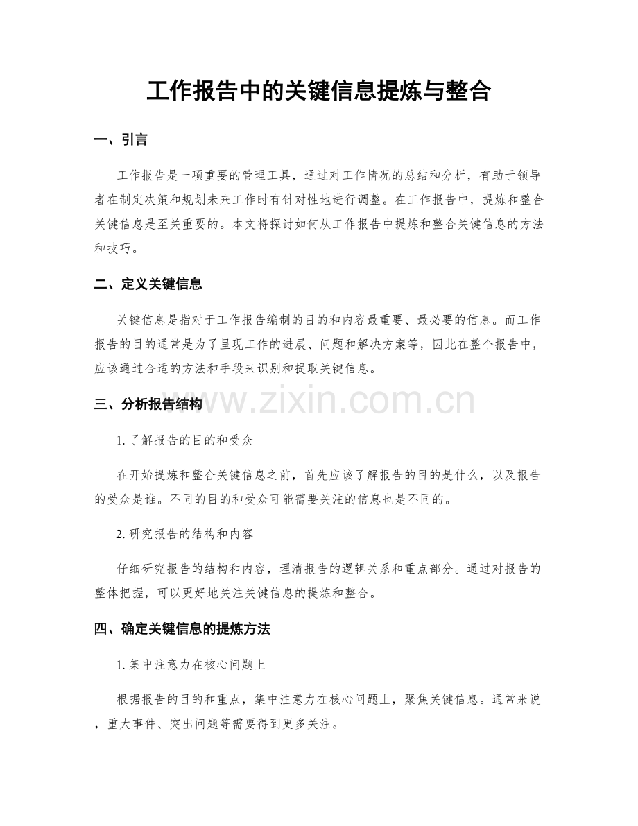 工作报告中的关键信息提炼与整合.docx_第1页