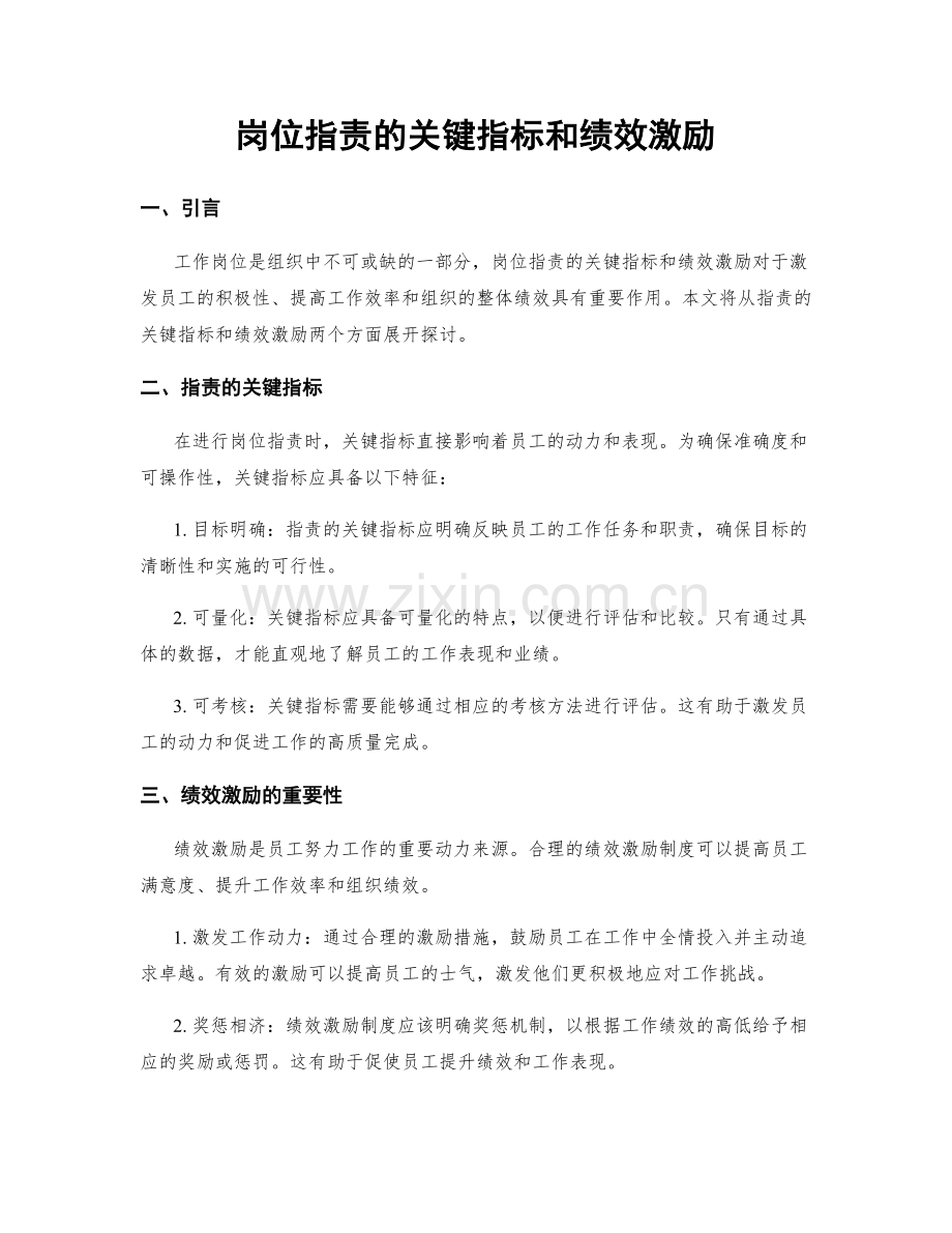 岗位职责的关键指标和绩效激励.docx_第1页