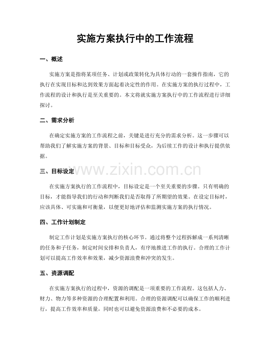 实施方案执行中的工作流程.docx_第1页