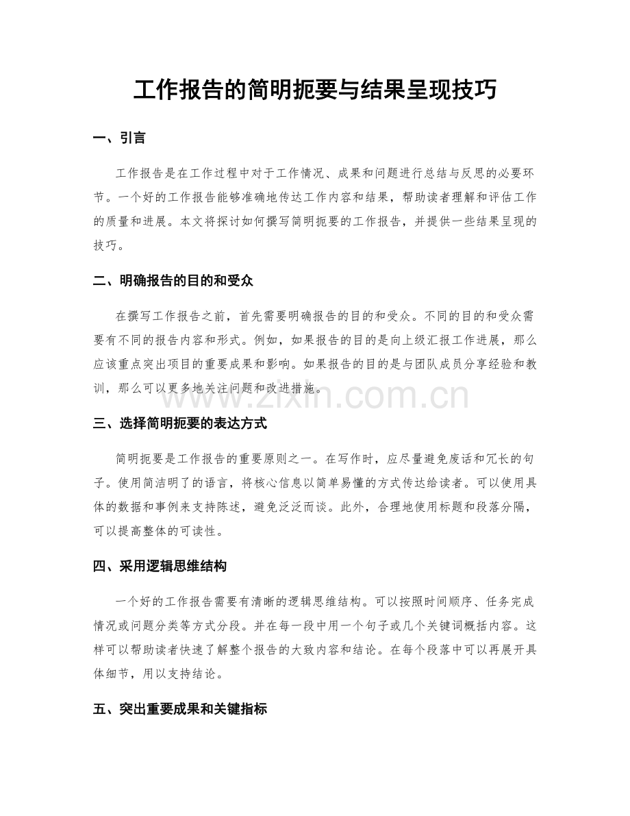 工作报告的简明扼要与结果呈现技巧.docx_第1页