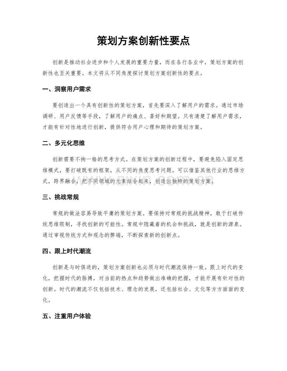 策划方案创新性要点.docx_第1页