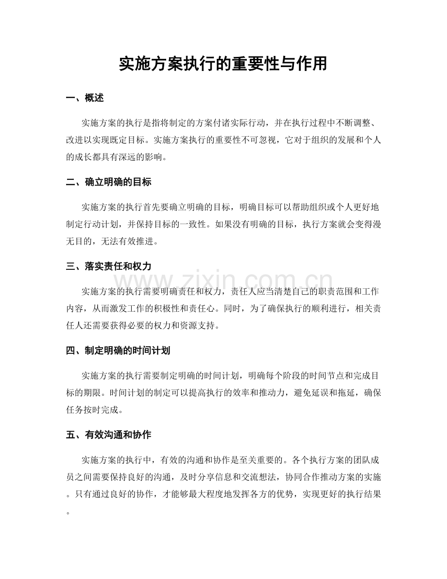 实施方案执行的重要性与作用.docx_第1页