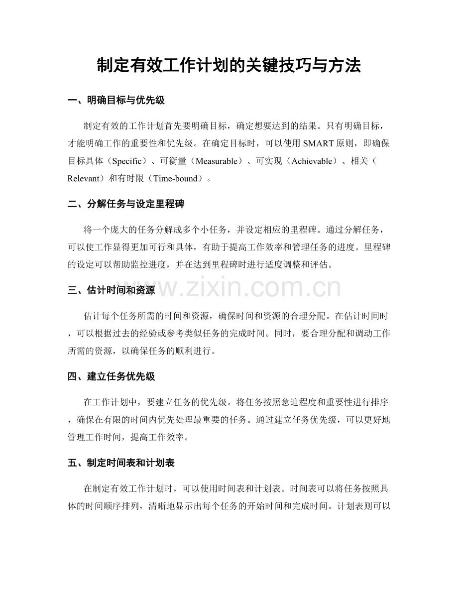 制定有效工作计划的关键技巧与方法.docx_第1页