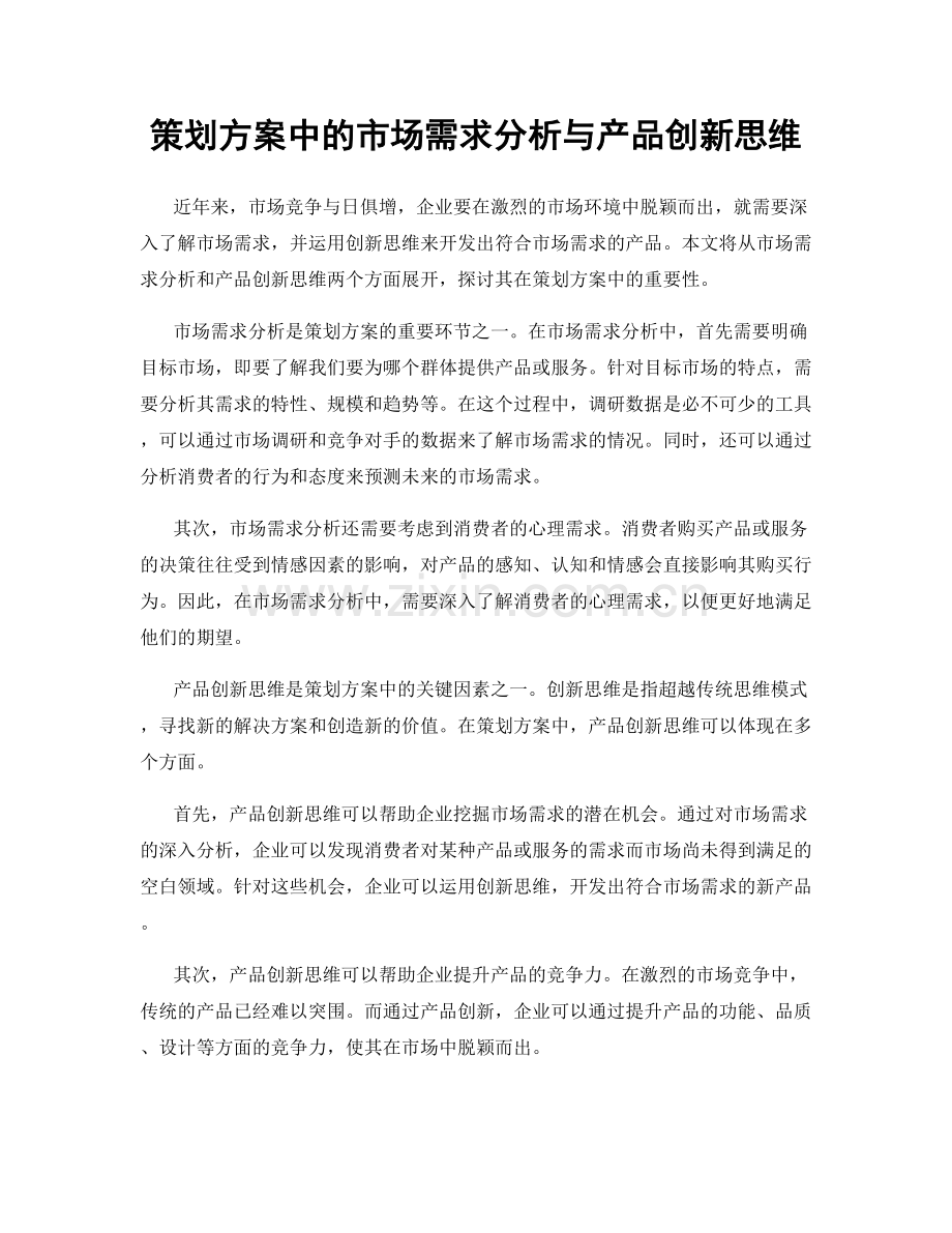 策划方案中的市场需求分析与产品创新思维.docx_第1页