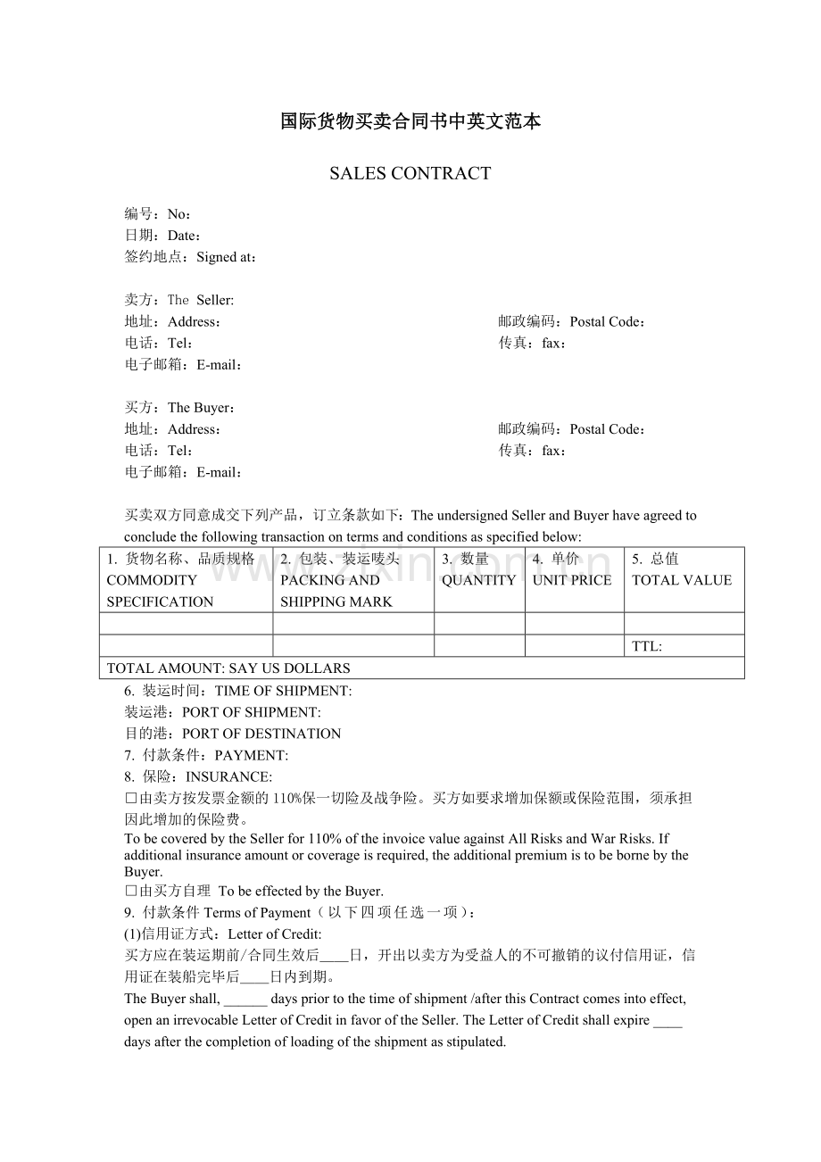 国际货物买卖合同书中英文范本(中英文详版).doc_第1页