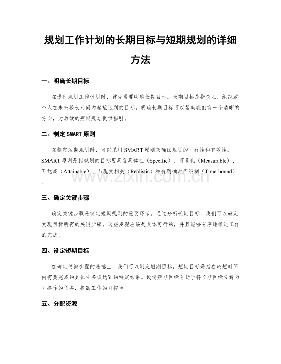 规划工作计划的长期目标与短期规划的详细方法.docx_第1页