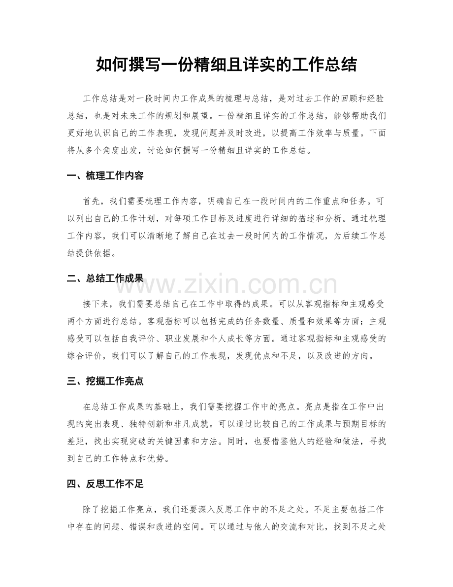 如何撰写一份精细且详实的工作总结.docx_第1页