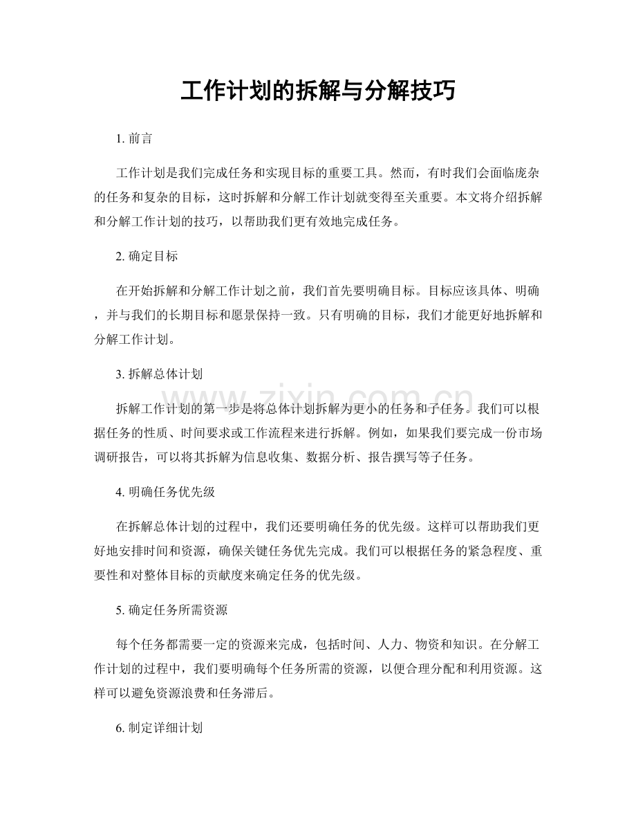 工作计划的拆解与分解技巧.docx_第1页