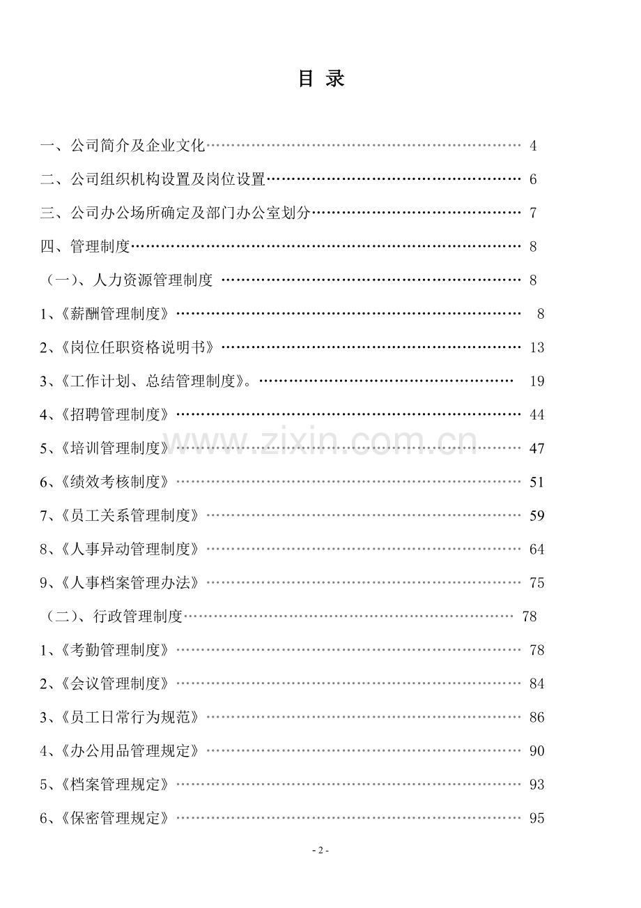 企业管理制度汇编(试行版).doc_第2页