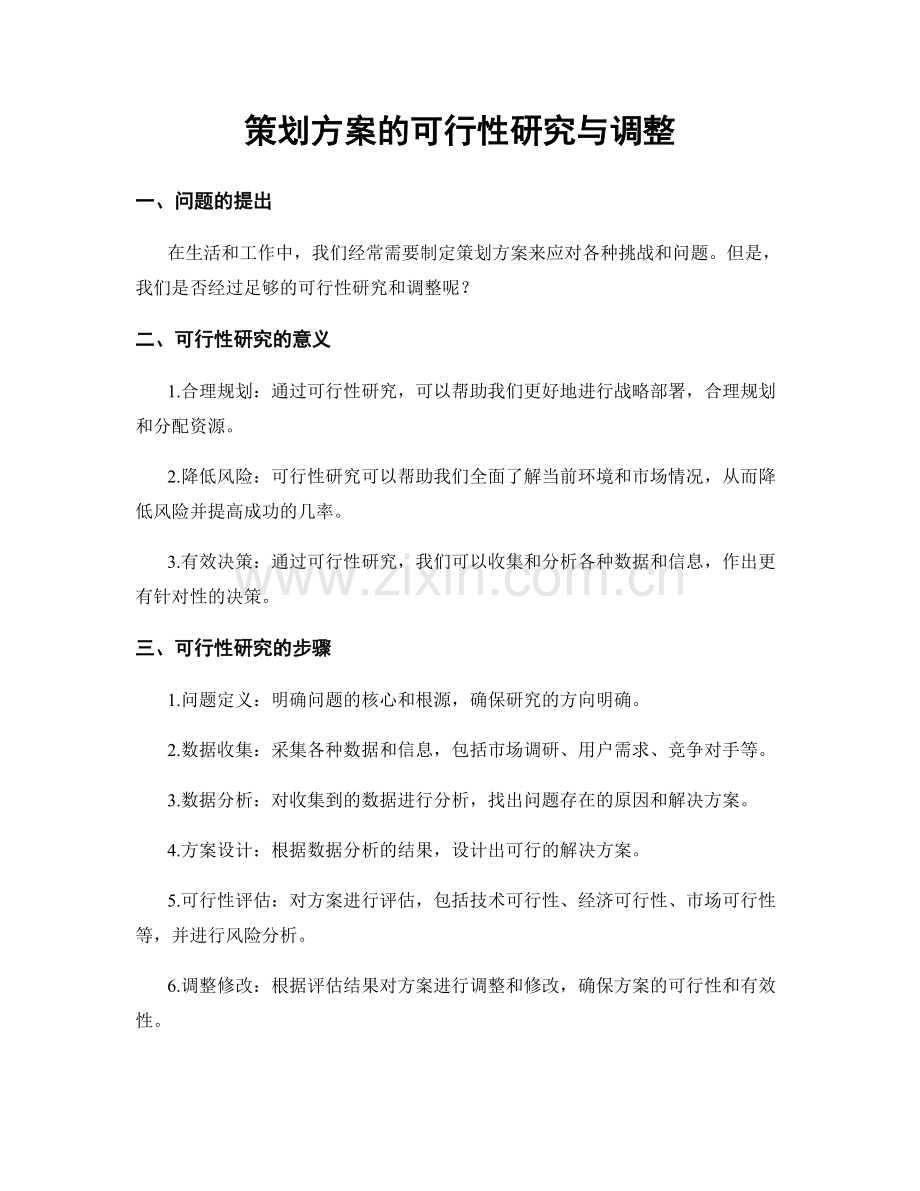 策划方案的可行性研究与调整.docx_第1页