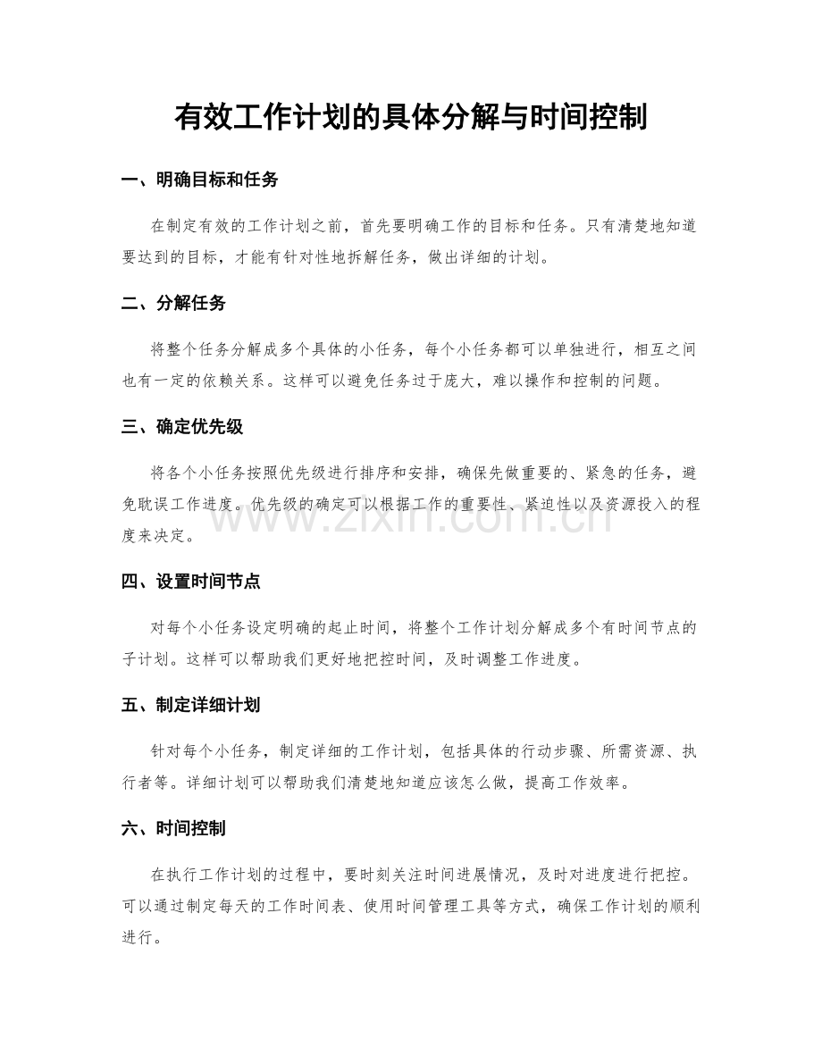 有效工作计划的具体分解与时间控制.docx_第1页