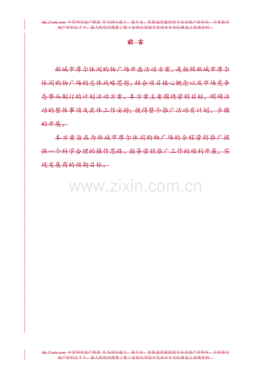 房地产营销策划新城市MALL休闲购物广场开盘活动.docx_第2页