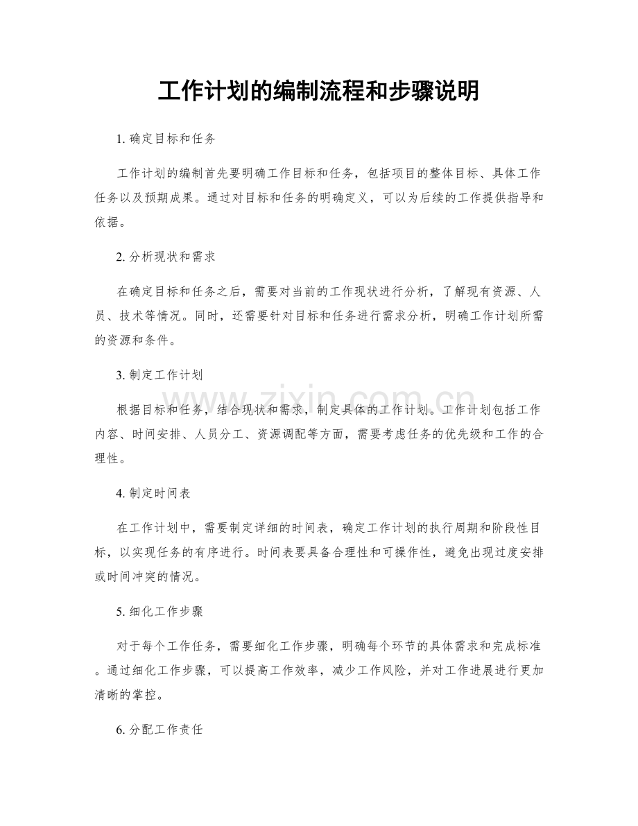 工作计划的编制流程和步骤说明.docx_第1页