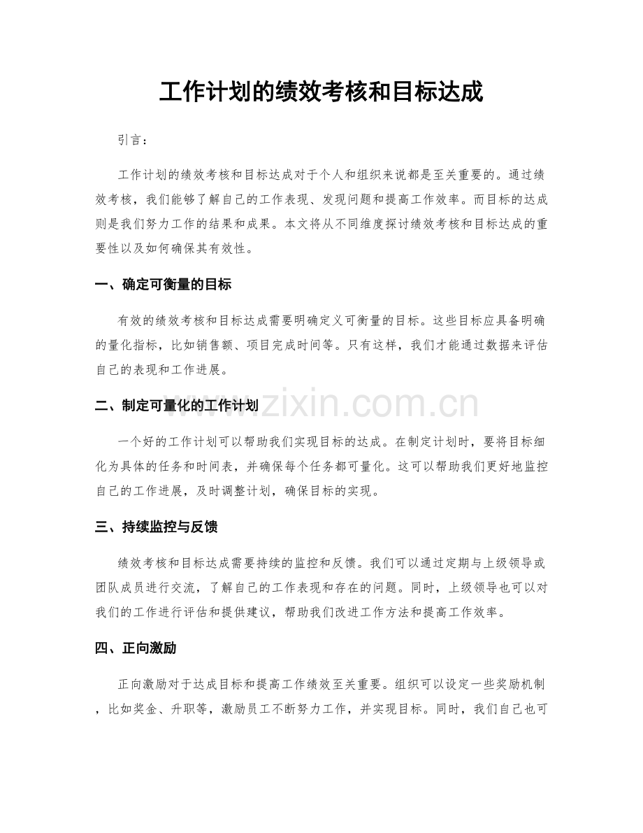 工作计划的绩效考核和目标达成.docx_第1页