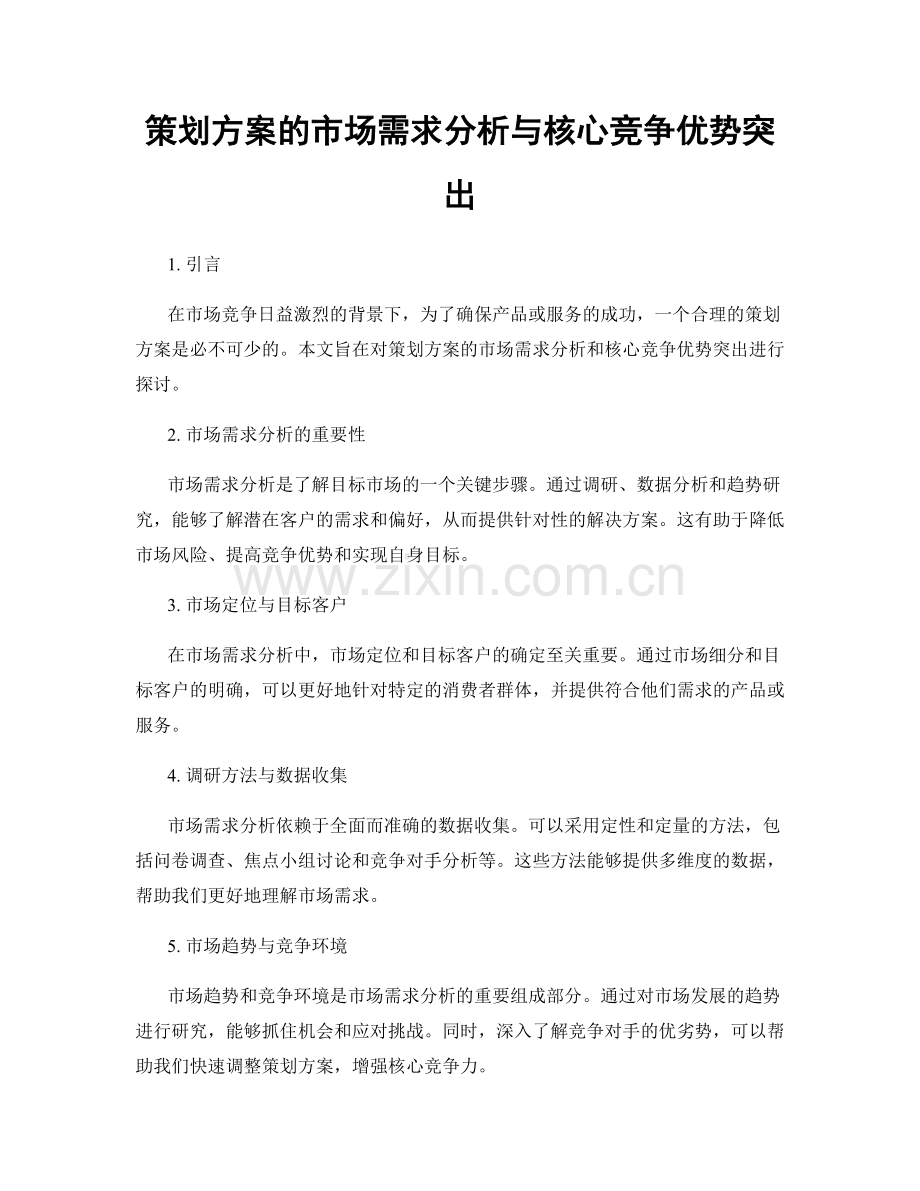 策划方案的市场需求分析与核心竞争优势突出.docx_第1页