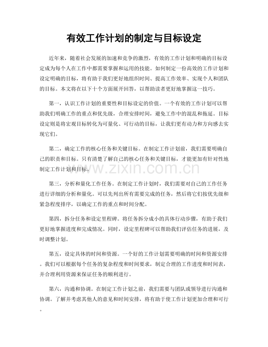 有效工作计划的制定与目标设定.docx_第1页