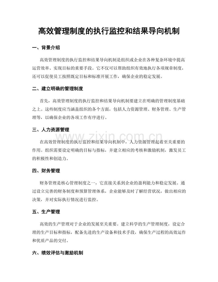 高效管理制度的执行监控和结果导向机制.docx_第1页