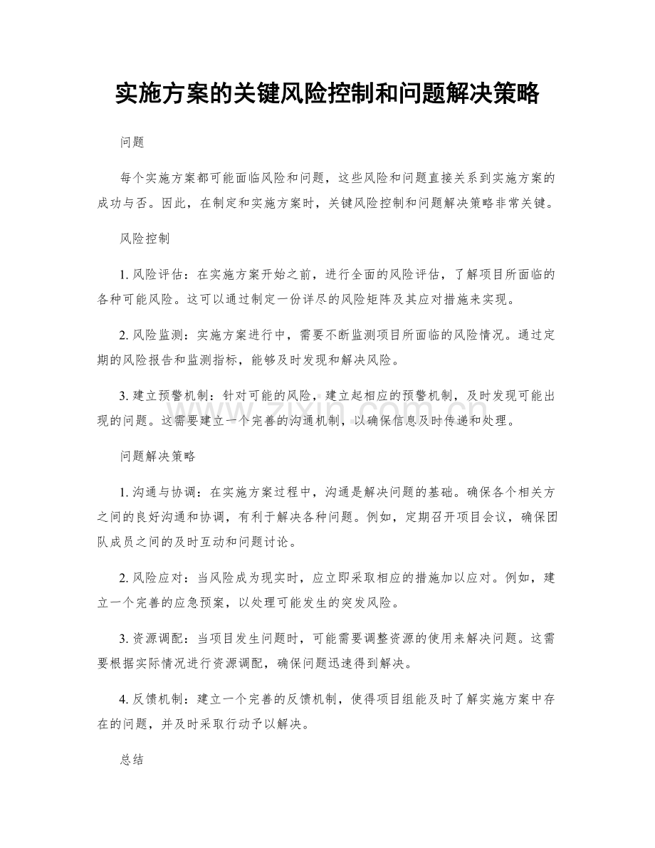 实施方案的关键风险控制和问题解决策略.docx_第1页