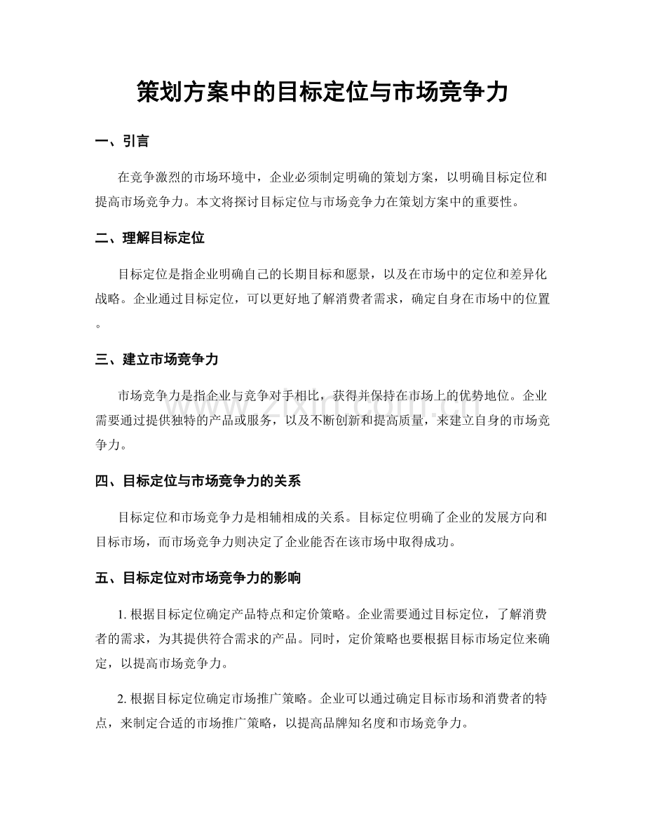 策划方案中的目标定位与市场竞争力.docx_第1页