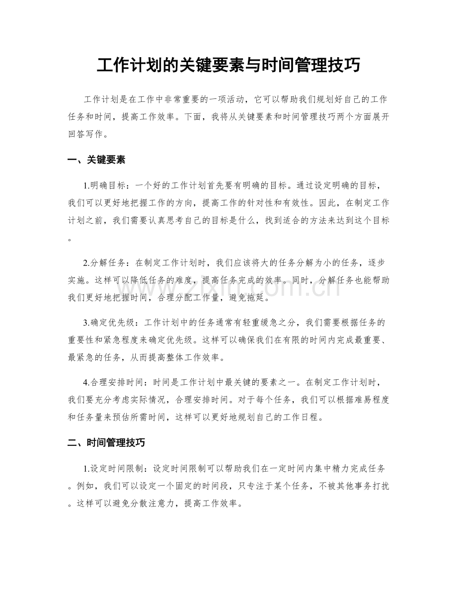 工作计划的关键要素与时间管理技巧.docx_第1页