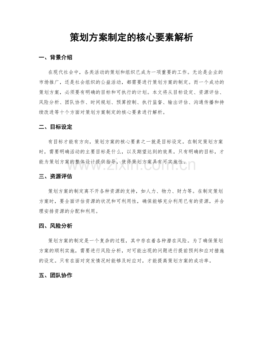 策划方案制定的核心要素解析.docx_第1页