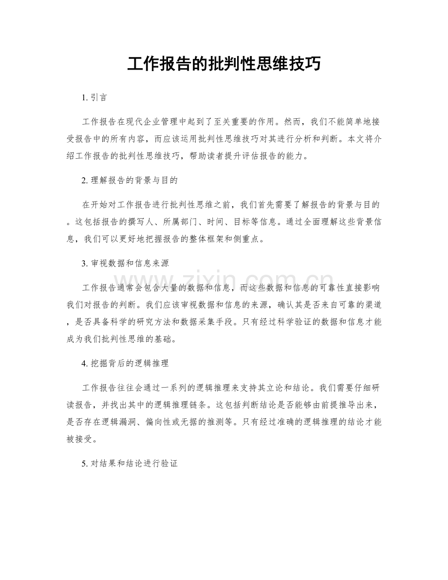 工作报告的批判性思维技巧.docx_第1页