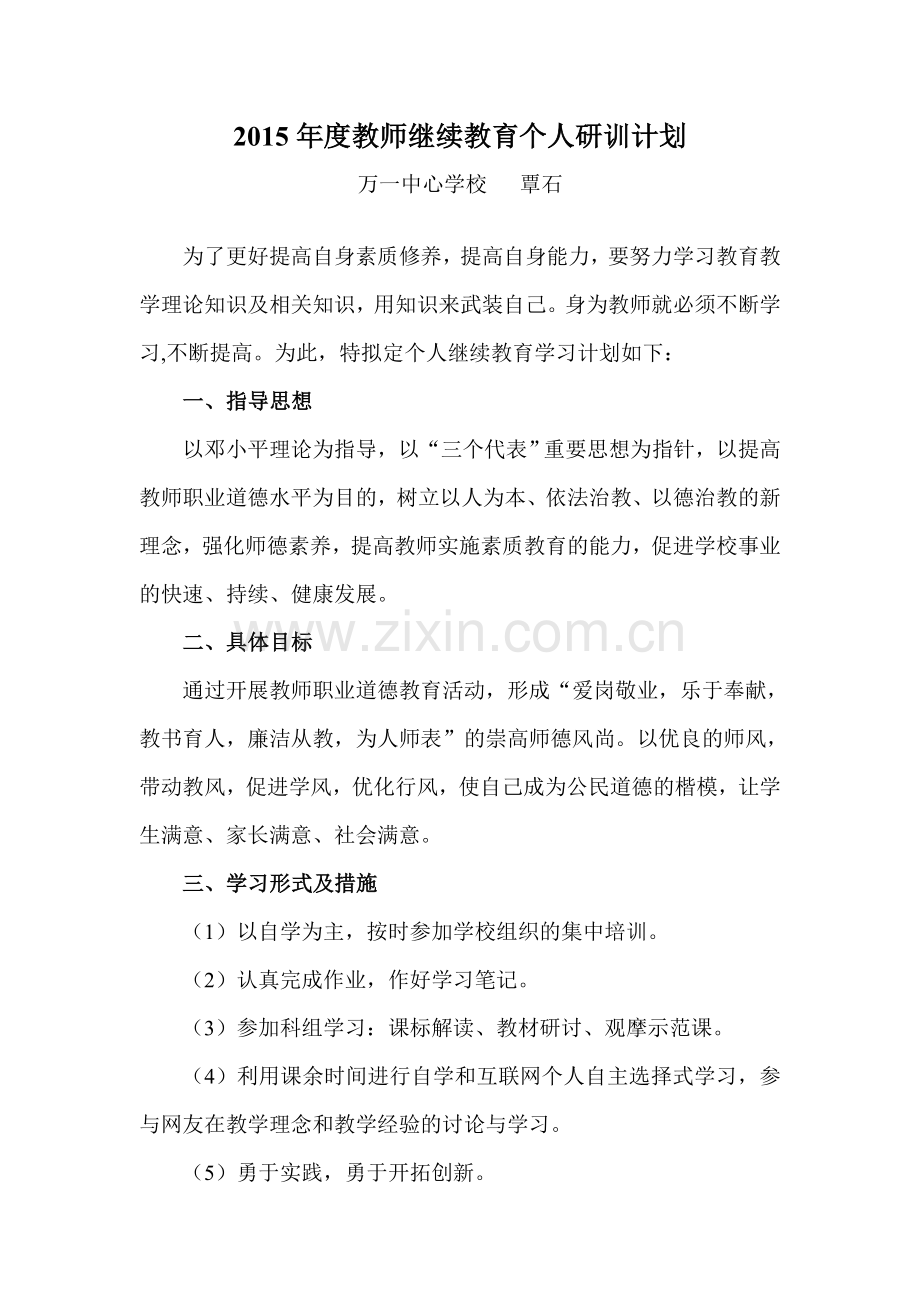 2017年教师个人培训计划-(61).doc_第1页