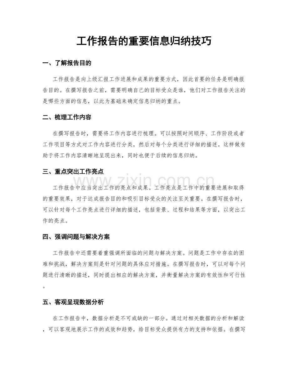 工作报告的重要信息归纳技巧.docx_第1页