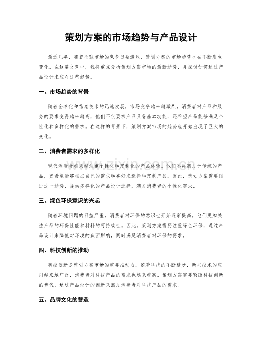 策划方案的市场趋势与产品设计.docx_第1页