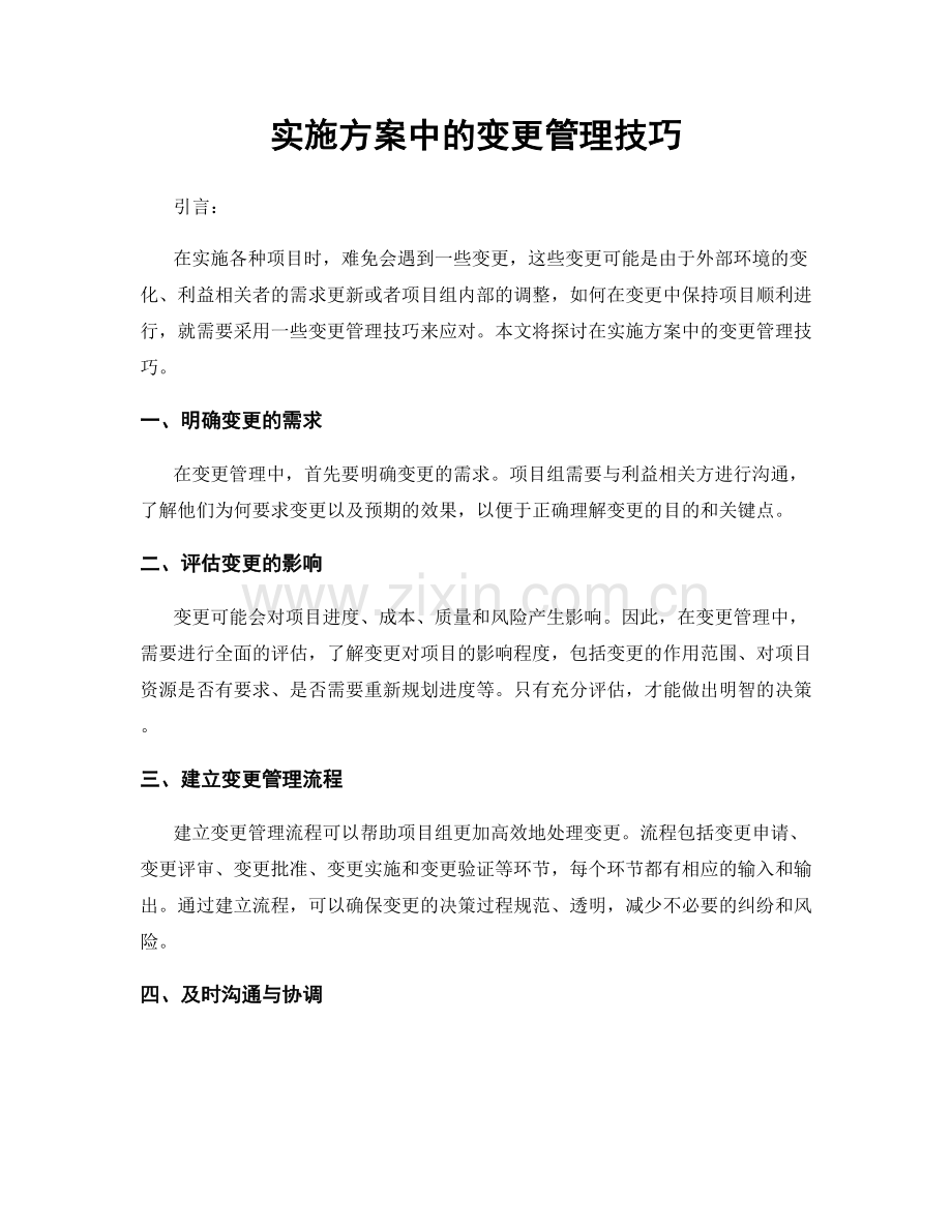 实施方案中的变更管理技巧.docx_第1页