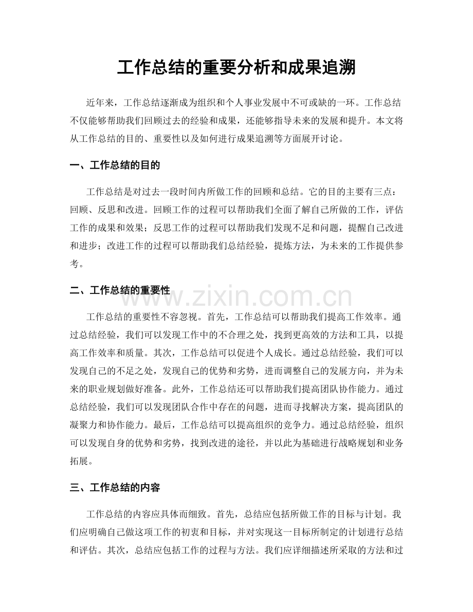 工作总结的重要分析和成果追溯.docx_第1页