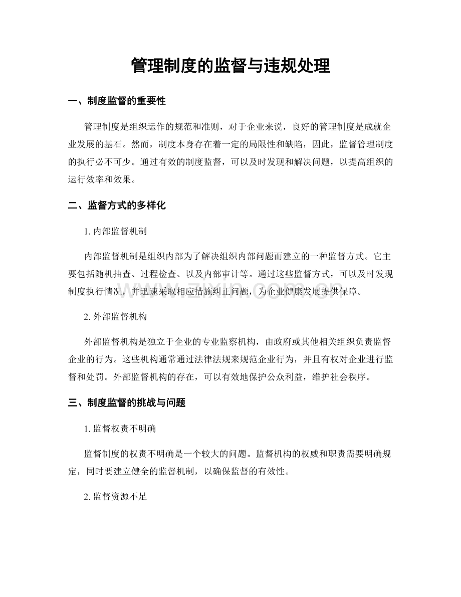 管理制度的监督与违规处理.docx_第1页