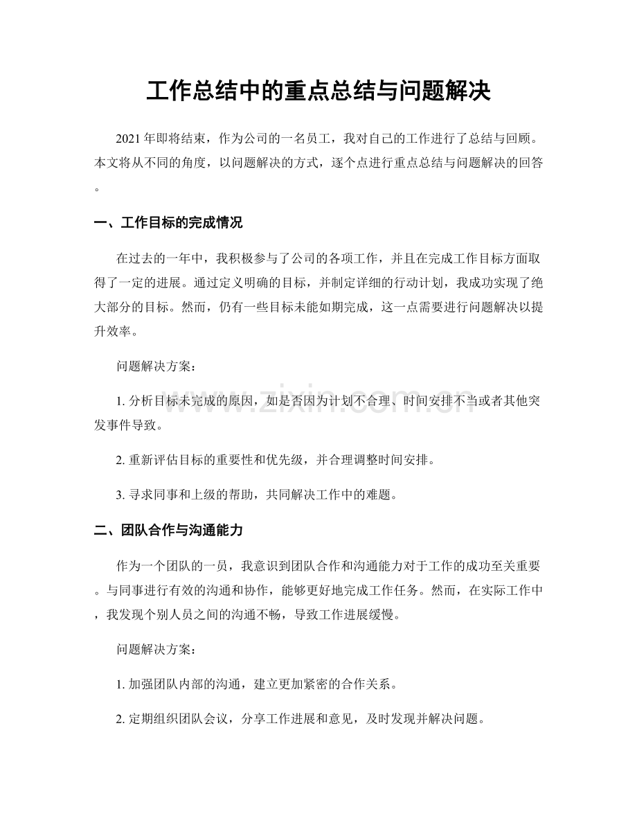 工作总结中的重点总结与问题解决.docx_第1页