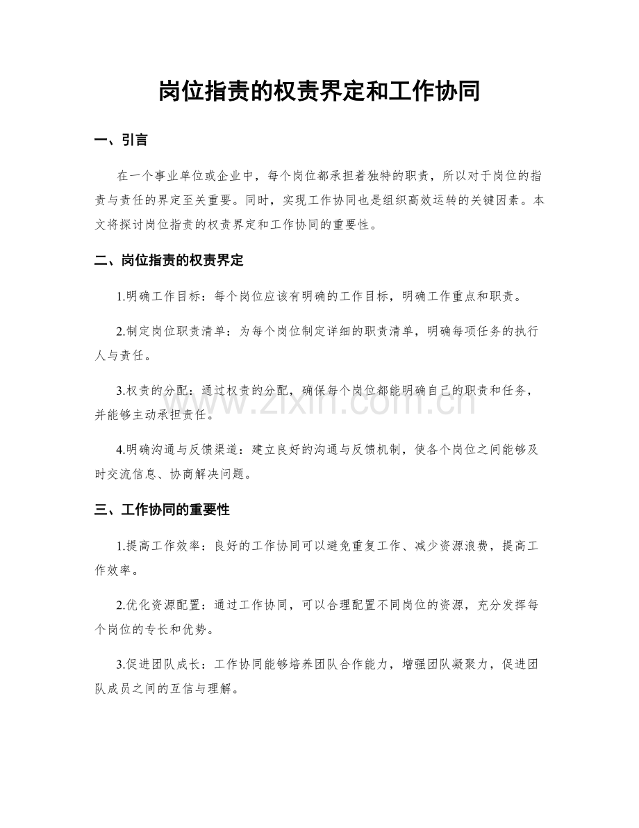 岗位职责的权责界定和工作协同.docx_第1页