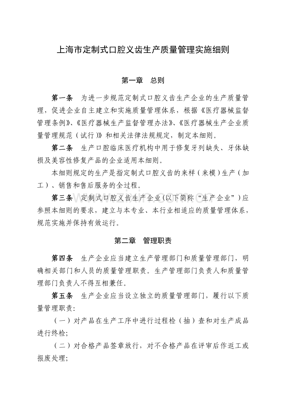 上海市定制式口腔义齿生产质量管理实施细则.doc_第1页