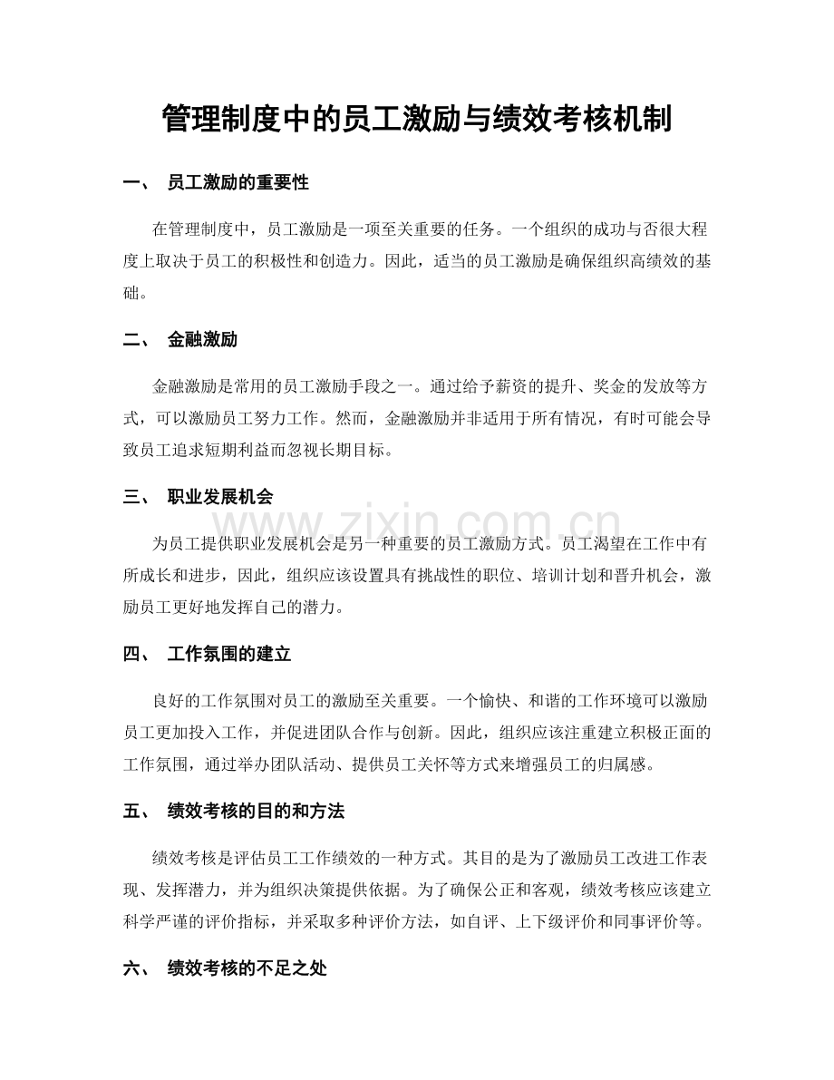 管理制度中的员工激励与绩效考核机制.docx_第1页