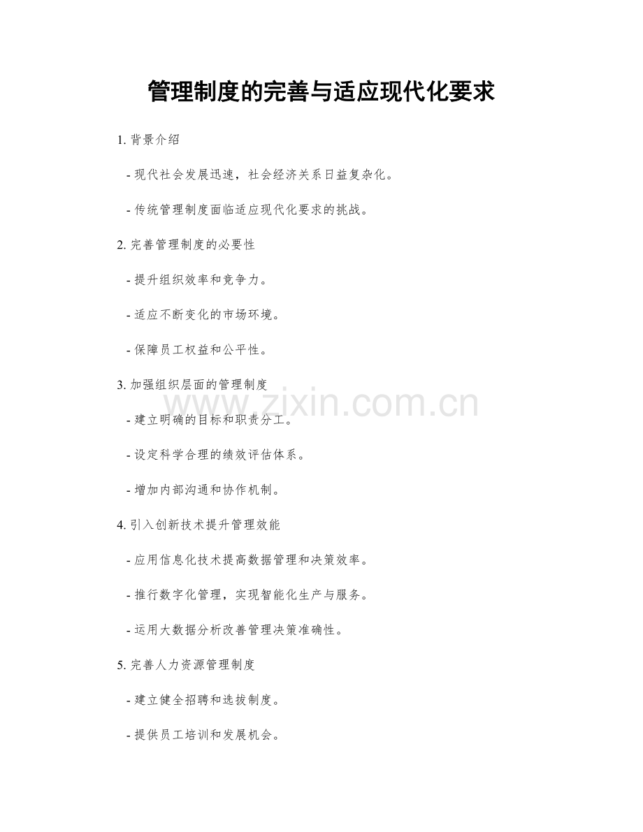 管理制度的完善与适应现代化要求.docx_第1页