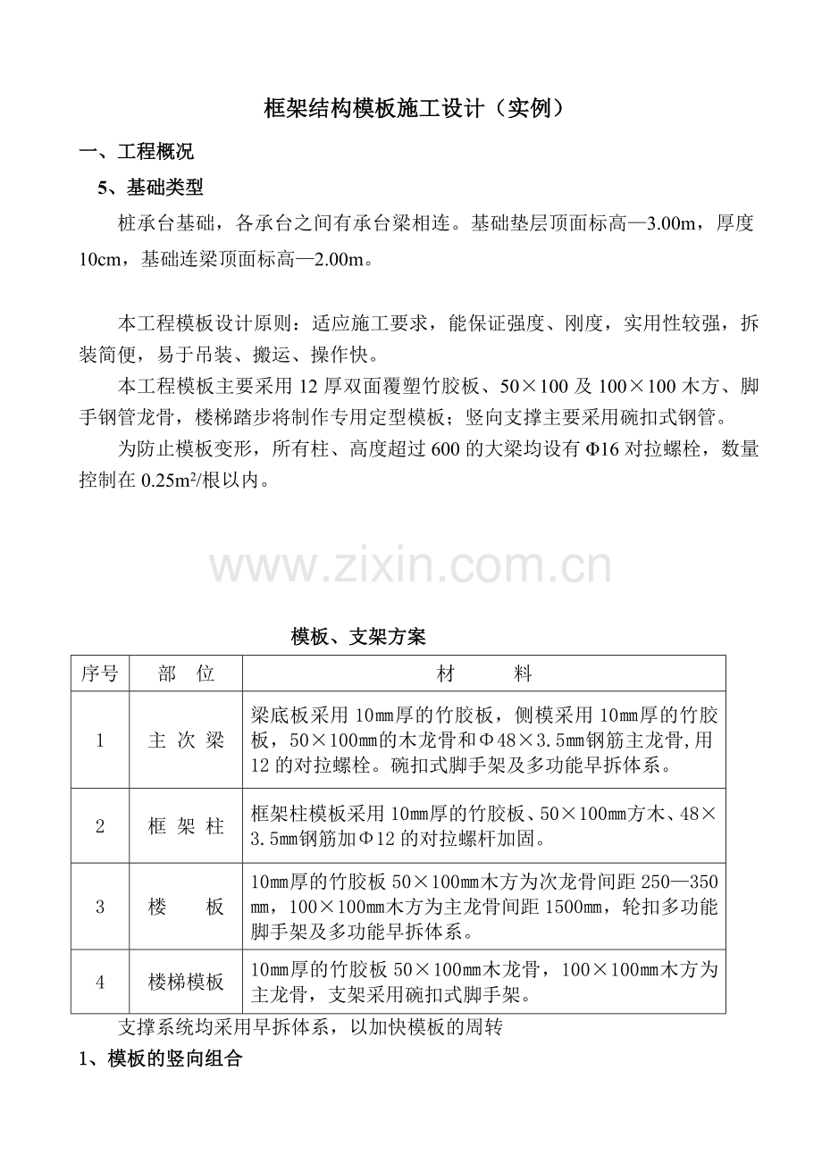 框架结构模板设计施工方案实例.docx_第1页