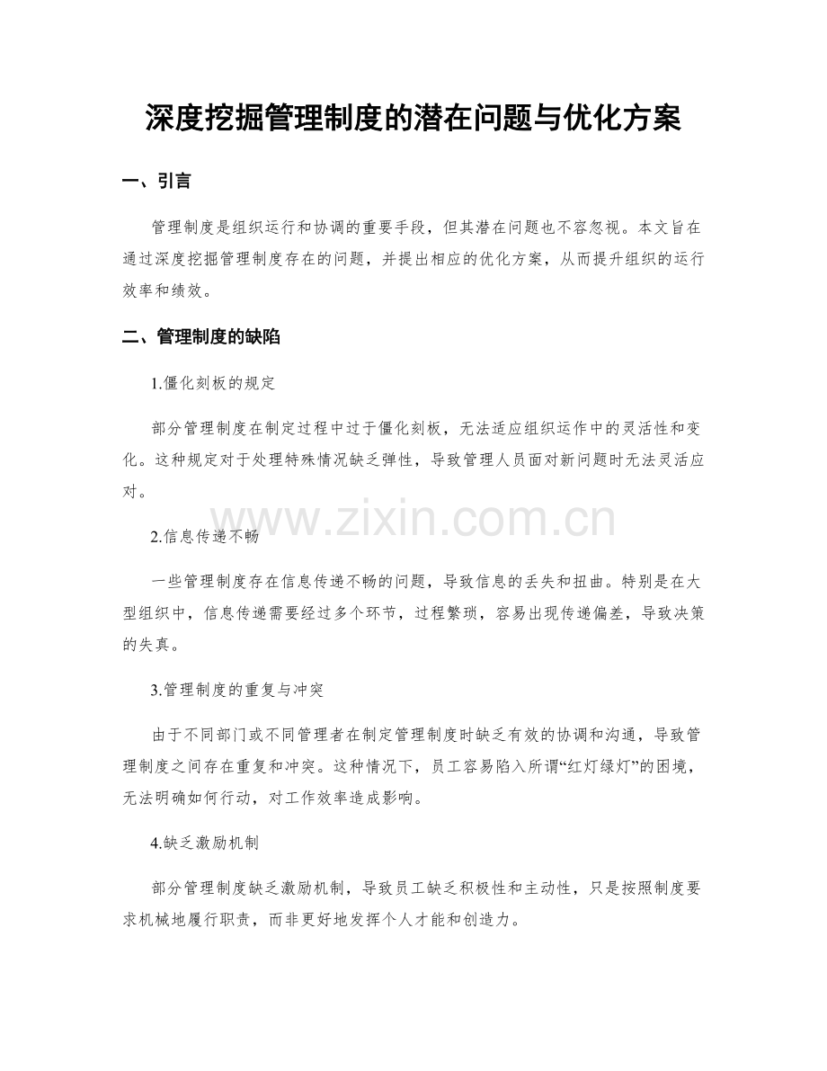 深度挖掘管理制度的潜在问题与优化方案.docx_第1页