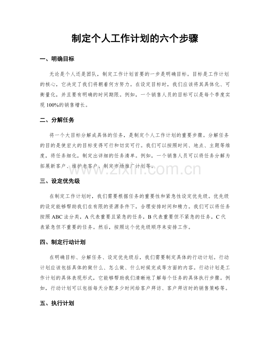 制定个人工作计划的六个步骤.docx_第1页