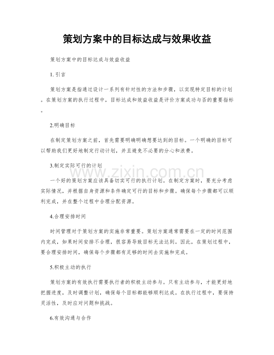 策划方案中的目标达成与效果收益.docx_第1页