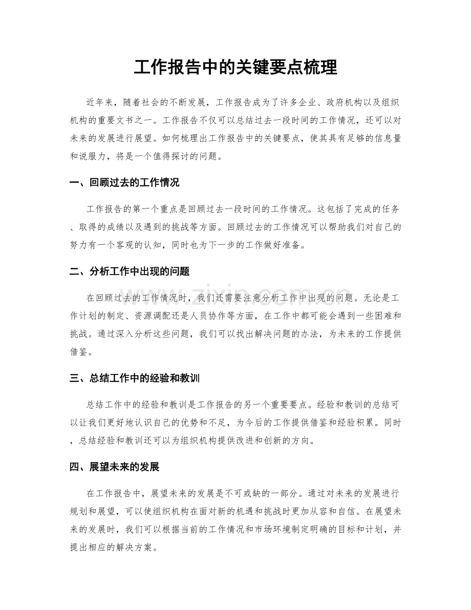 工作报告中的关键要点梳理.docx_第1页