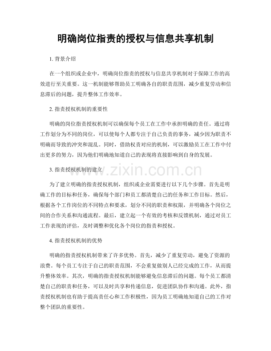 明确岗位职责的授权与信息共享机制.docx_第1页