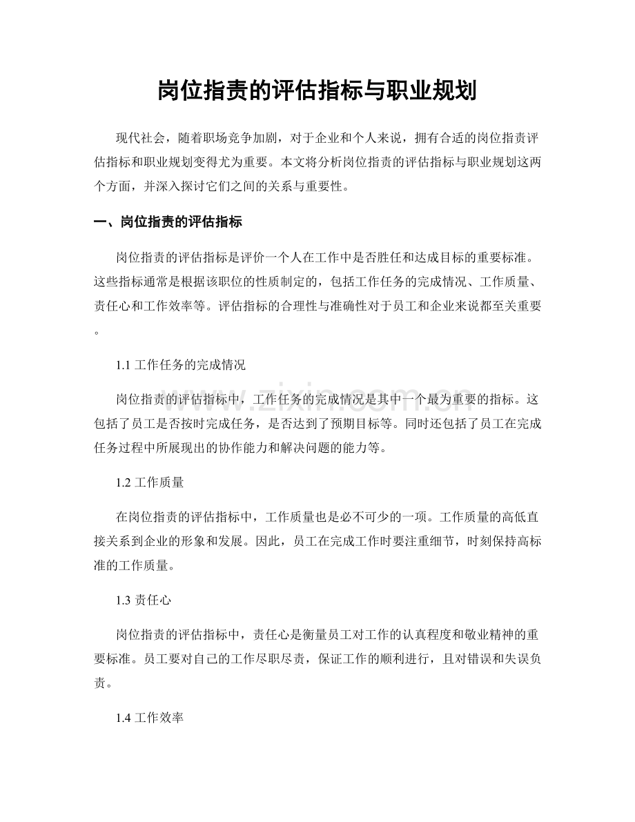 岗位指责的评估指标与职业规划.docx_第1页