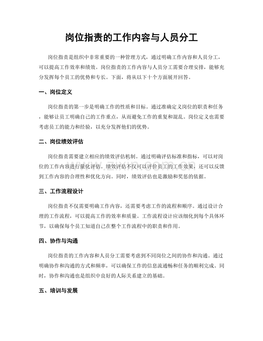 岗位职责的工作内容与人员分工.docx_第1页