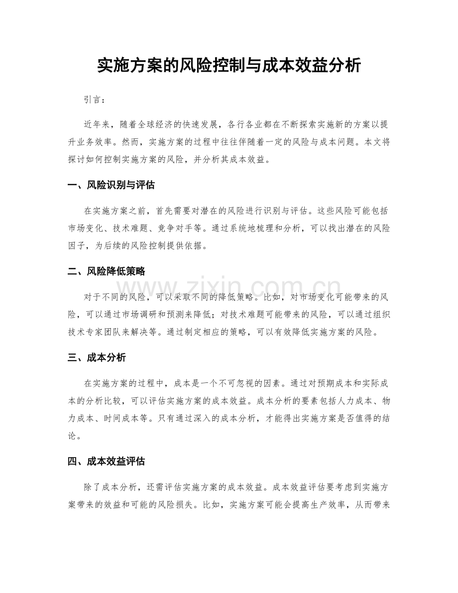 实施方案的风险控制与成本效益分析.docx_第1页