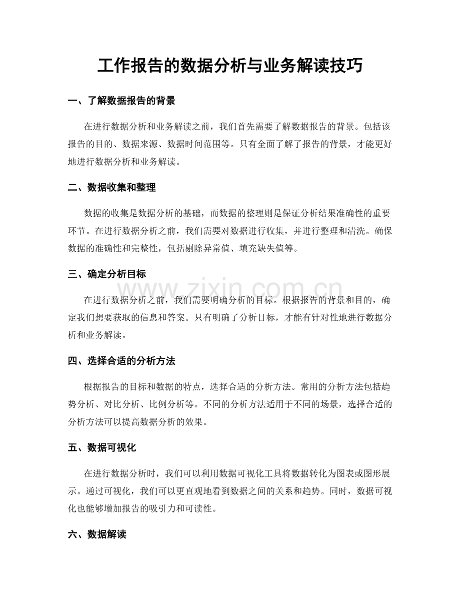 工作报告的数据分析与业务解读技巧.docx_第1页