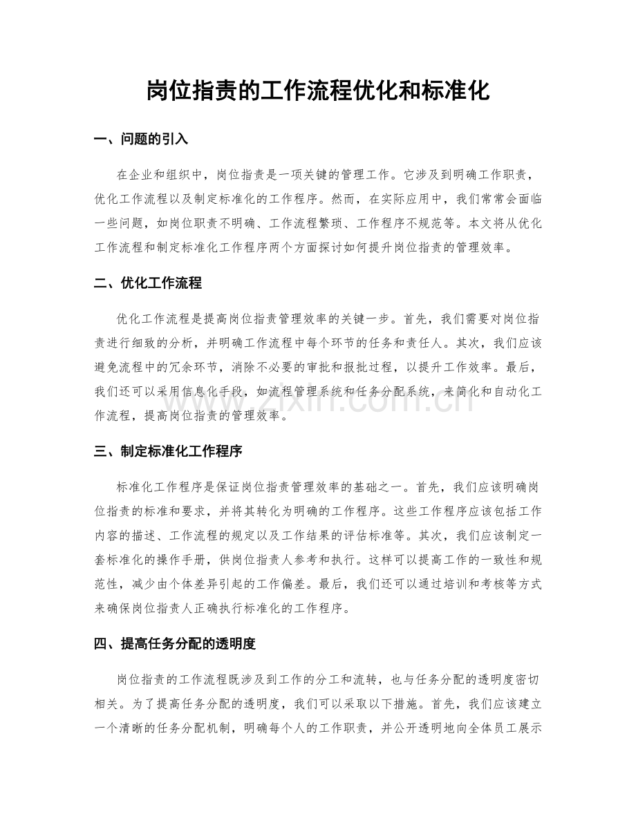 岗位职责的工作流程优化和标准化.docx_第1页